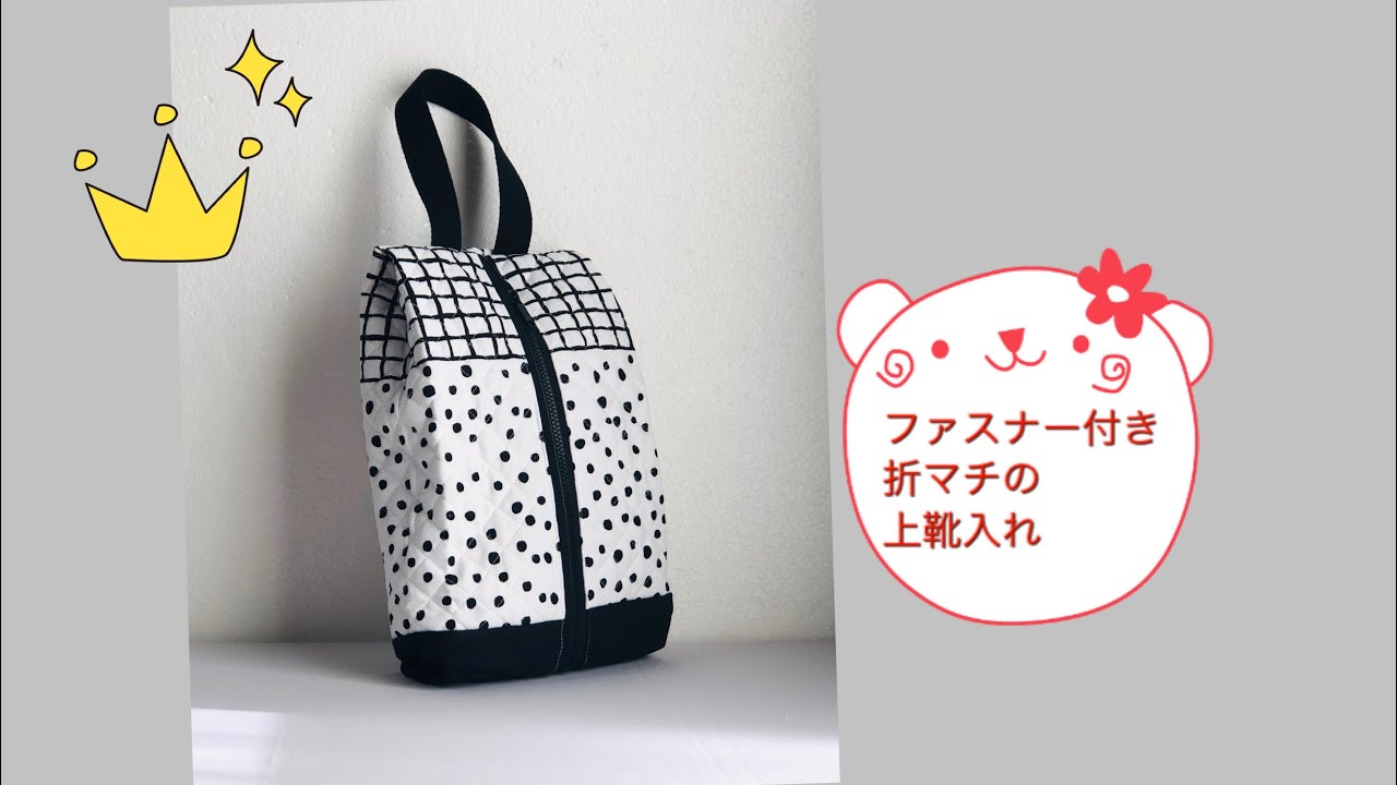 DIY 上靴入れ作り方  ファスナー付き 出し入れ楽々 zipperd Shoes case