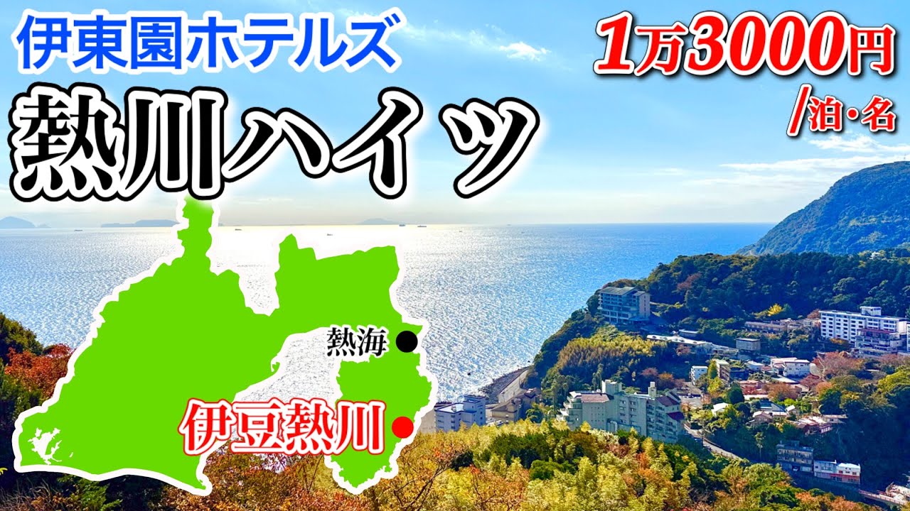 【伊東園ホテル 熱川ハイツ】東伊豆の絶景が魅力の温泉宿！往復送迎バスで行く熱川温泉