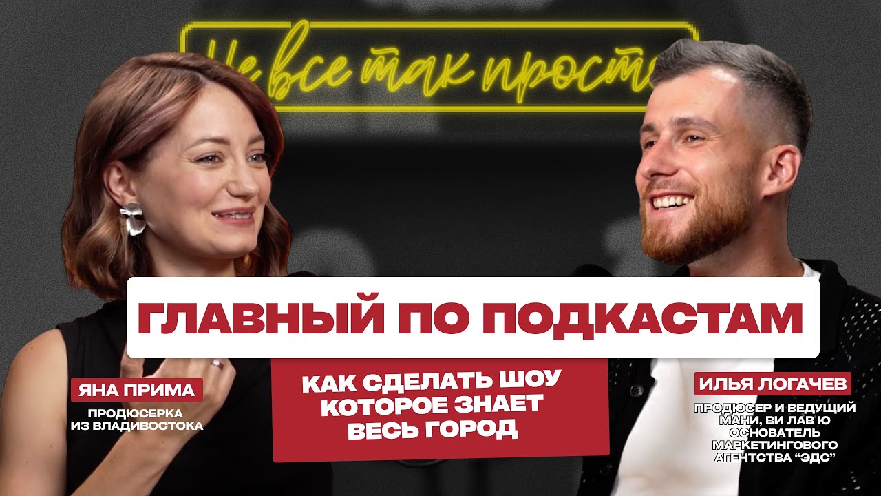 Все хотят к нему на подкаст. Почему? Илья Логачев о подкасте «Мани, ви лав ю» и «Эдс»
