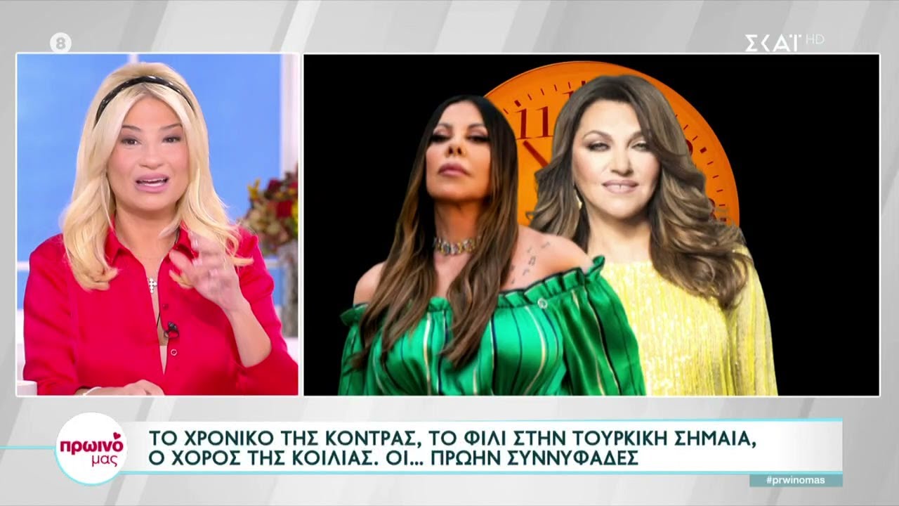 Άντζελα εναντίον Καίτης: Το χρονικό της κόντρας ανάμεσα στις δύο… πρώην συννυφάδες  | Πρωινό Mας