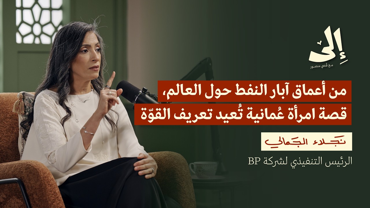 من العمل وسط البحار إلى أول امرأة خليجية تقود شركة نفطيّة | بودكاست إلى