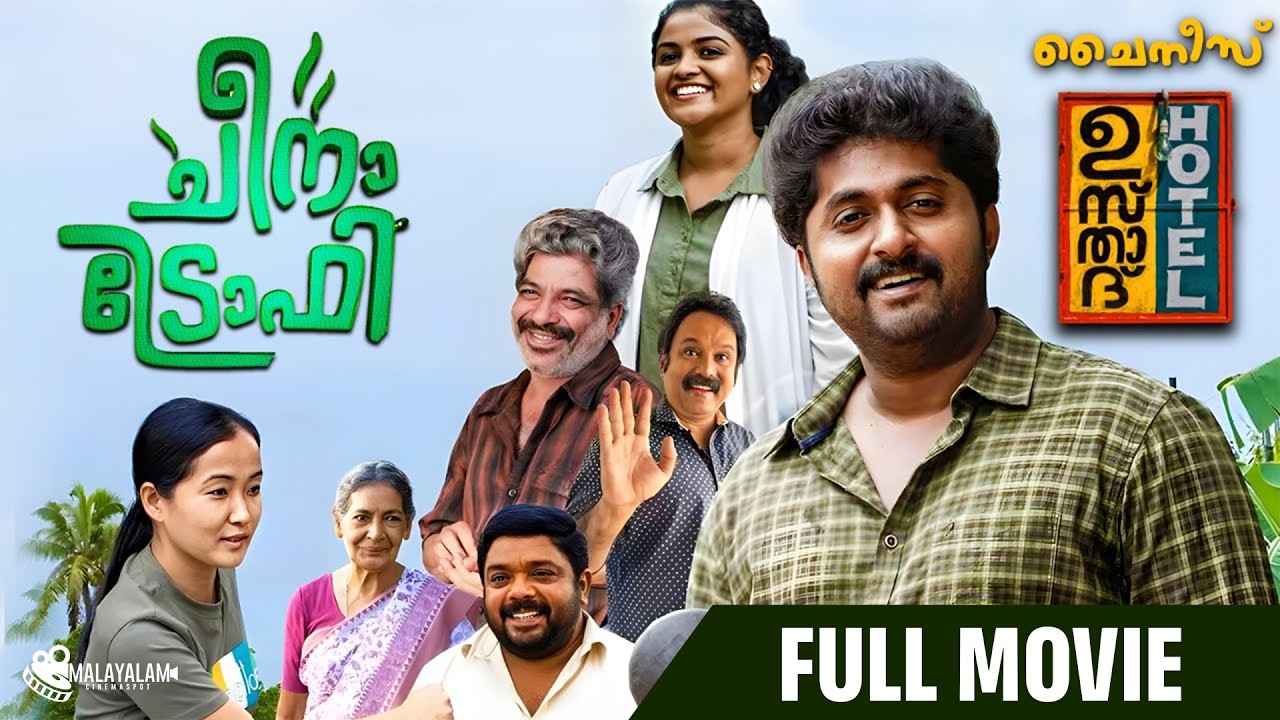 Cheena Trophy Malayalam Full Movie | Dhyan Sreenivasan | Comedy Movie | latest Movie 2025 #cinema