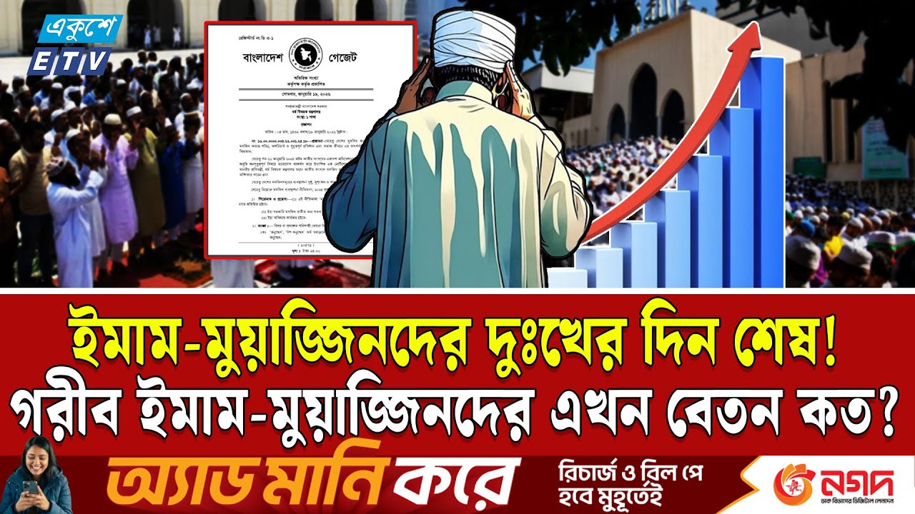 ইমাম-মুয়াজ্জিন ও খাদেমের বেতন নির্ধারণ করে দিল সরকার | Salary increase | Mosque imam | Ekushey TV