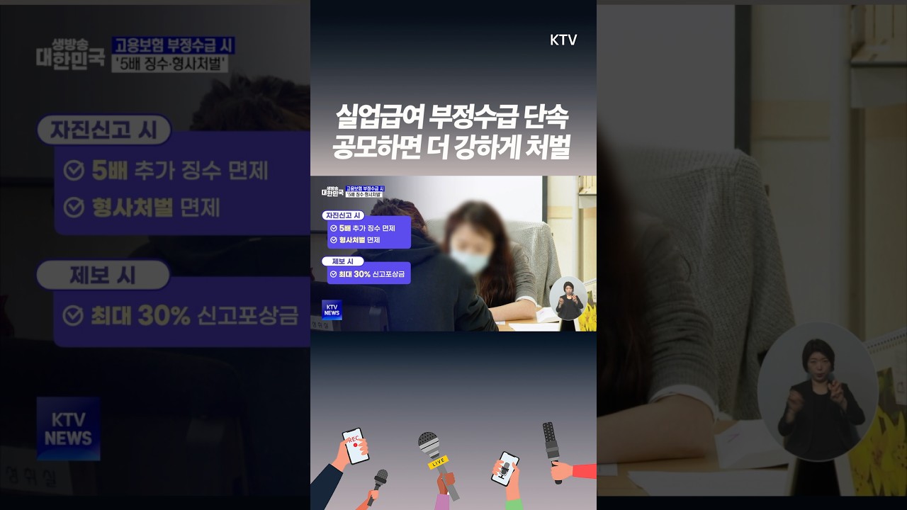 실업급여 부정수급 최대 5배 환수, 형사처벌