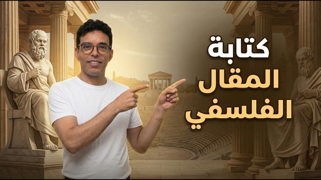 الإنشاء الفلسفي: حلّل وناقش، لكن بطريقة صحيحة!