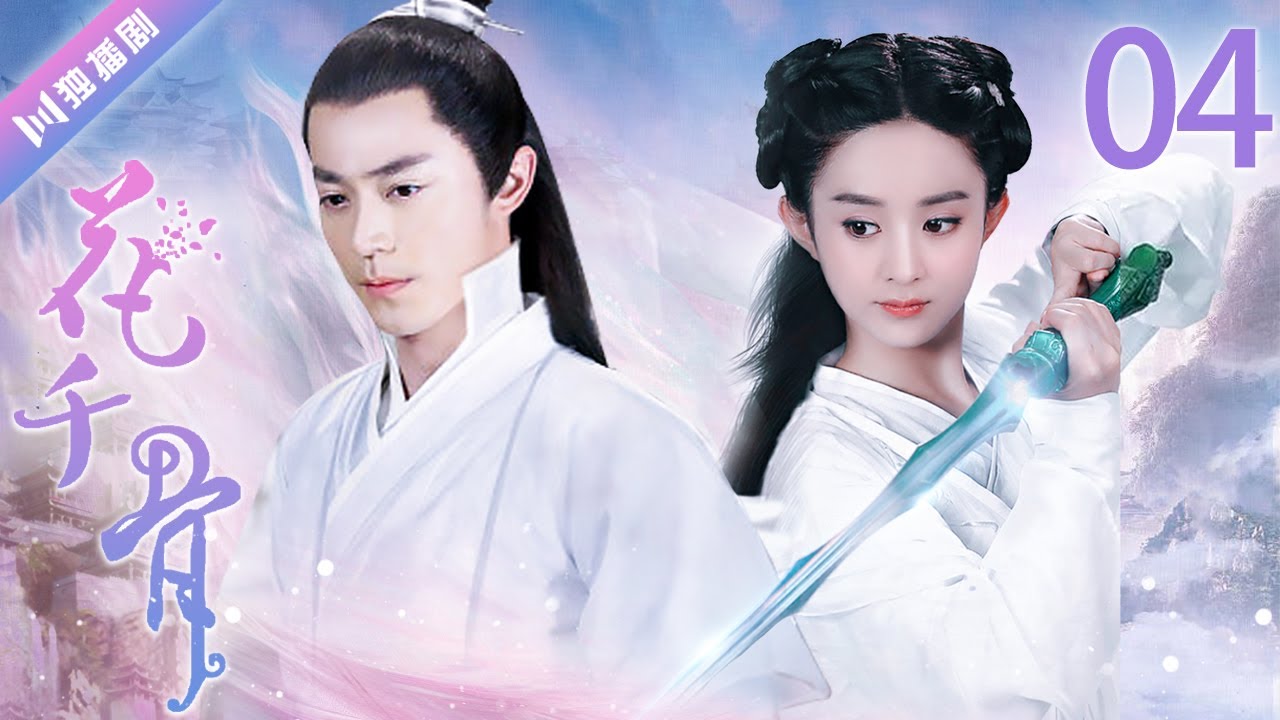 【ENG SUB】EP4 赵丽颖过销魂池💖花千骨The Journey of Flower（赵丽颖、霍建华、蒋欣、杨烁）