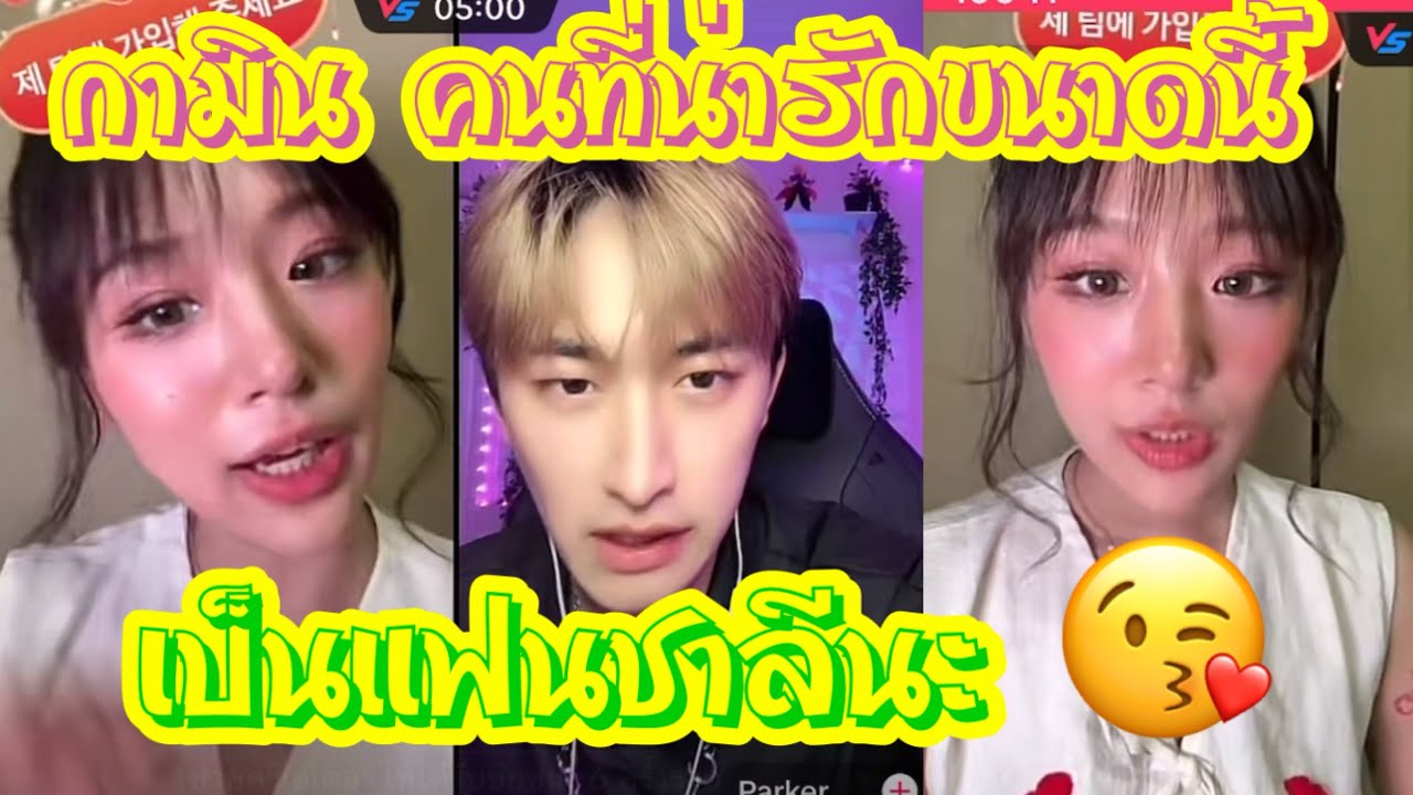 กามิน คนที่น่ารักขนากนี้ เป็นแฟนชาลีใช่ไหม ❤️😍💕 #แน็กแฟนฉัน #ชาลี #กามิน