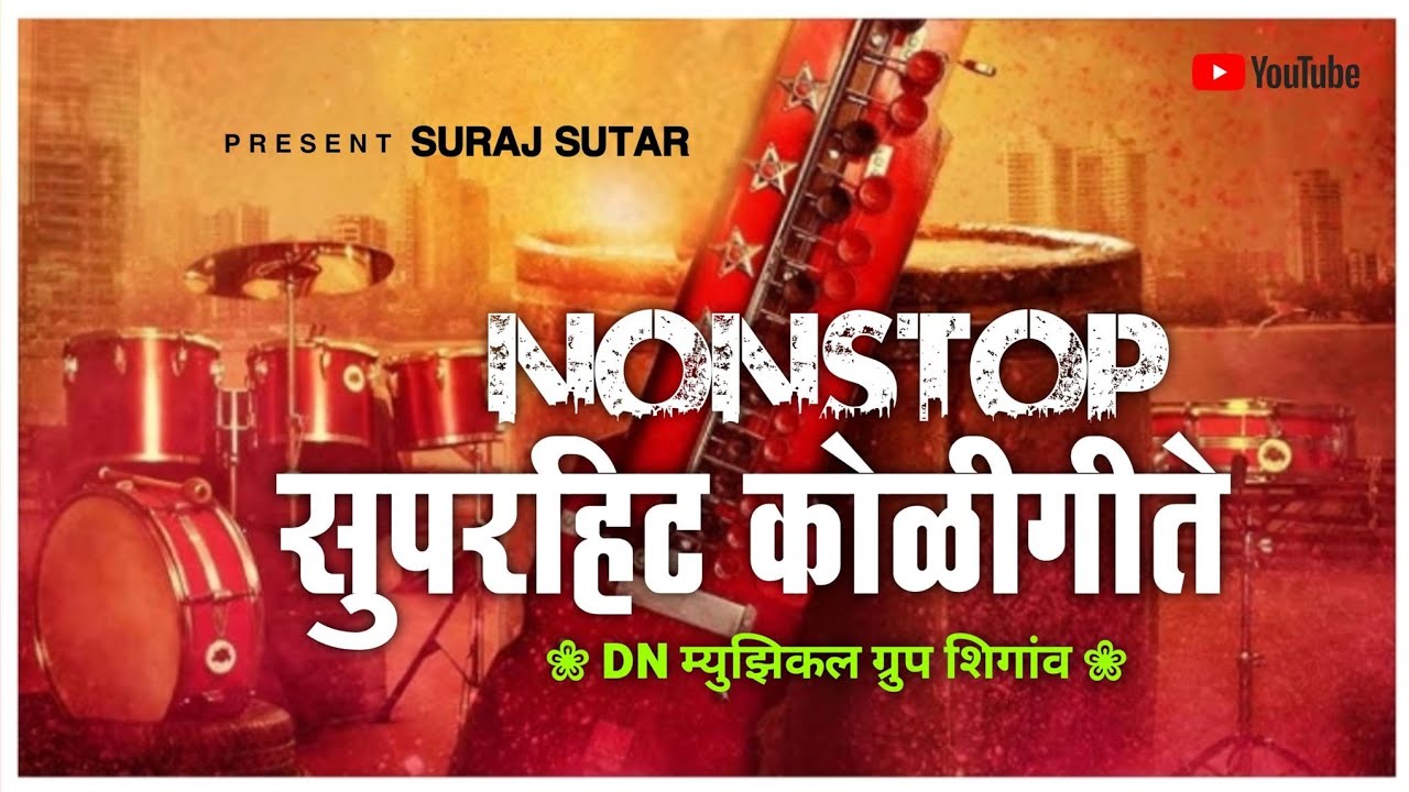Koligeet Song | सुपरहिट कोळीगीत साँग | Dn Musical Group Shigaon | Nonstop Koligeet Instrument