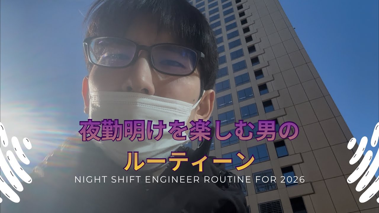 【新卒社会人が魅せる】夜勤明けを楽しむ男のルーティーン