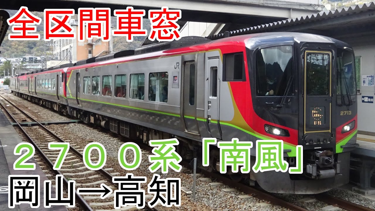 【全区間車窓】2700系「南風」　岡山→高知