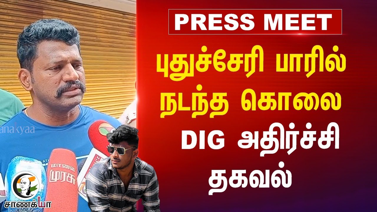 Puducherry Bar-ல் நடந்த கொலை... DIG Press Meet | College Students | Tamil Nadu | Police | Puducherry