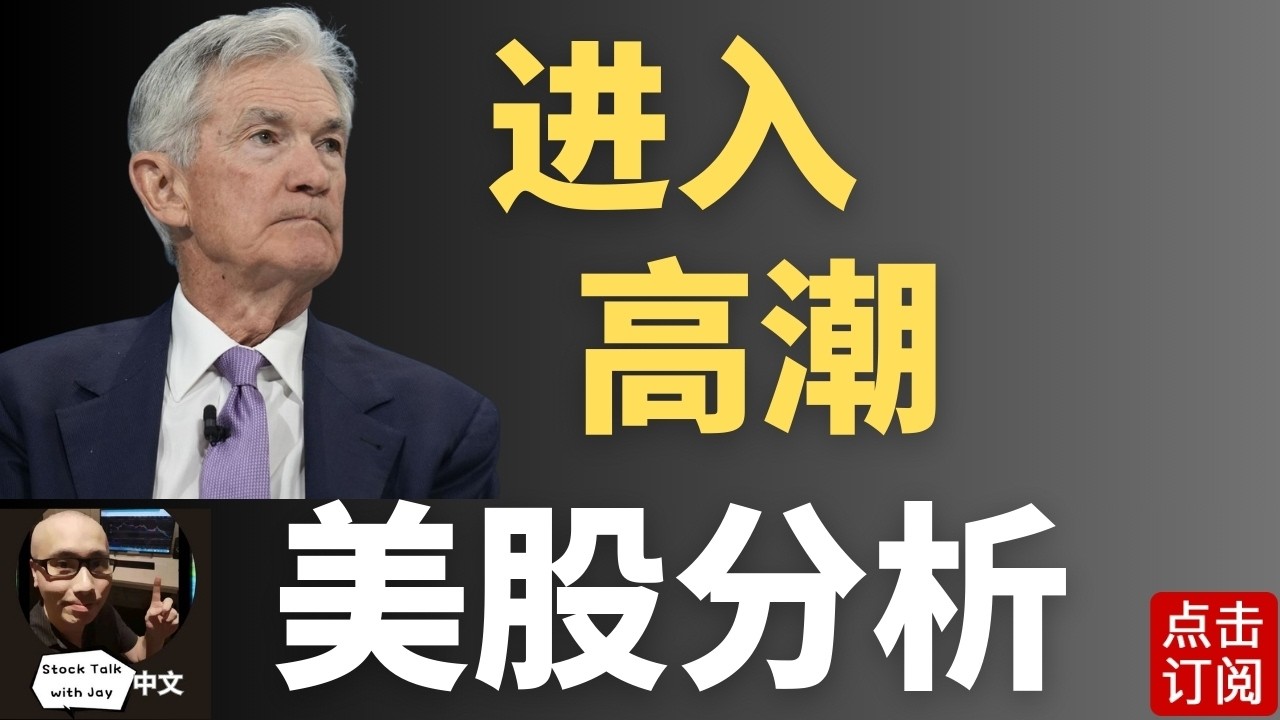 美股进入高潮 美联储利率决议 央行超级周 中东战事能否降级？ | Jay金融财经分析