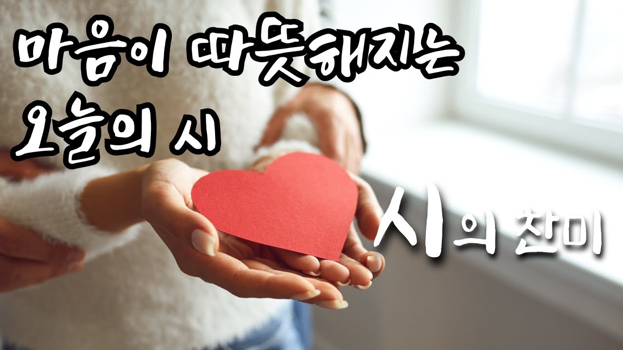 시는 - 이해인 / 시찬, 시의찬미 시낭송 / 마음이 따뜻해지는 오늘의 힐링시 / 오늘의 시 / Korean Poetry / poem