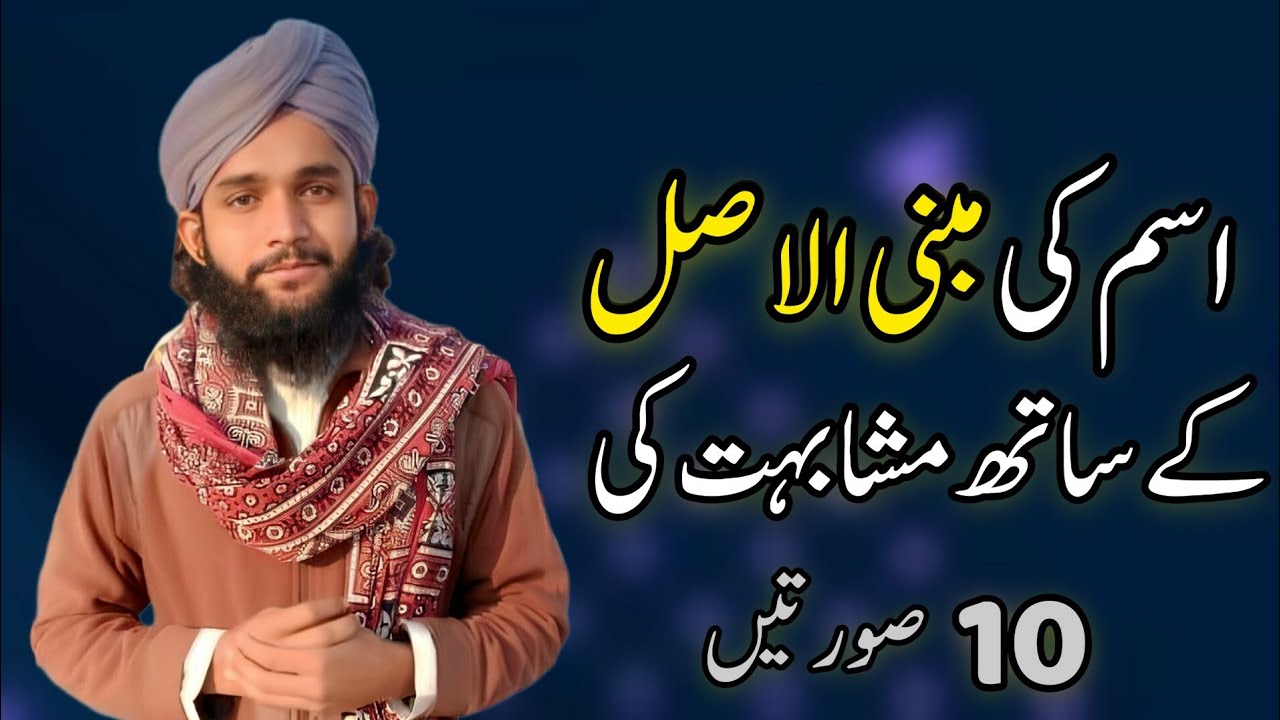 Ism Ke Mubni-ul-Asal Ky Sath Mushabht Ke 10 Surten | اسم کی مبنی الاصل کے ساتھ مشابہت کی دس صورتیں