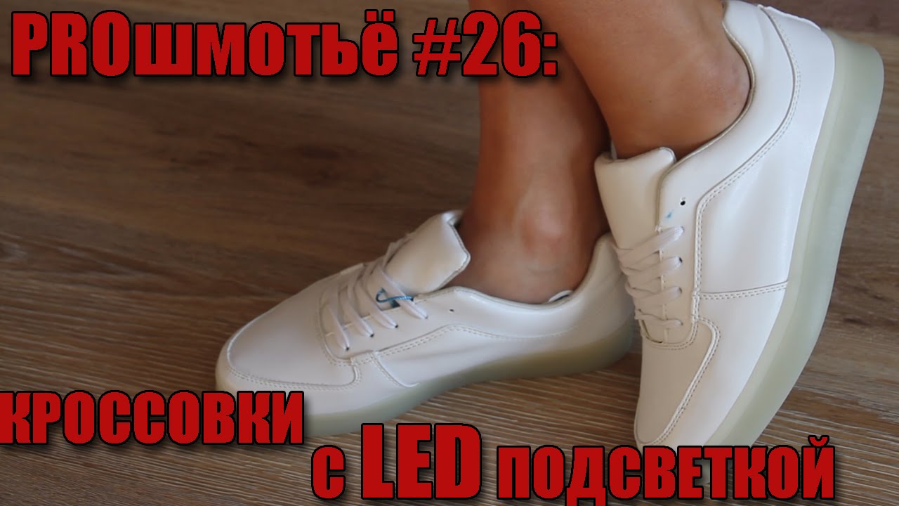 PROшмотьё #26: Кроссовки с LED подсветкой