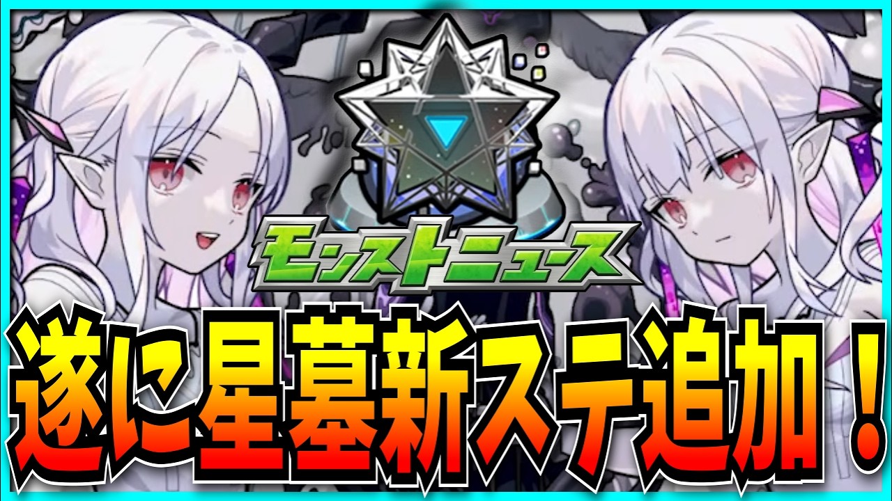遂に破界の星墓に新ステージ追加！超究極バニルも来るモンストニュース見るぞ！【このすばコラボ・この素晴らしい世界に祝福を！・メラン&コリン】