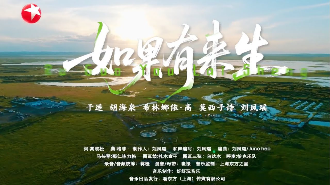 草原的风掠过黄昏，《如果有来生》 于适、胡海泉、莫西子诗、希林娜依高、刘凤瑶歌声如约响起，仿佛不是唱给耳朵，而是轻轻落在心上！#听谁在唱歌