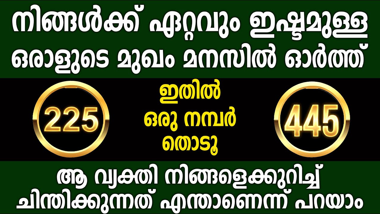 നിങ്ങളുടെ പ്രിയപ്പെട്ട ആൾ നിങ്ങളെ കുറിച്ച് ചിന്തിക്കുന്നത് കൃത്യമായി പറയാം,thodukuri