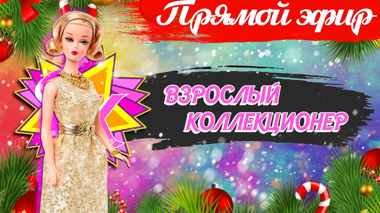 Новогодний стрим! Подарки, история Барби путешествует и обзор куклы Barbie 12 Days of Christmas 2023