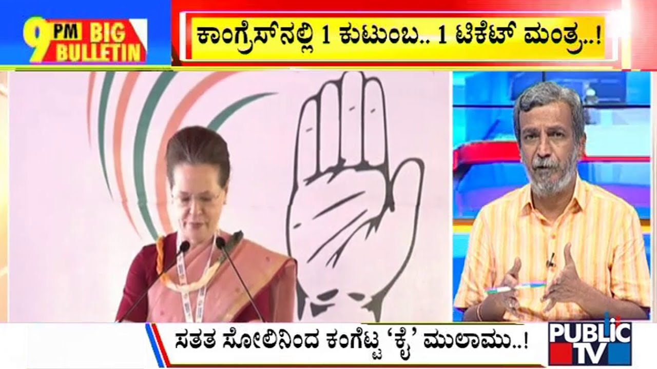 Big Bulletin | Congress Puts Rider On ‘One Family, One Ticket’ Formula | HR Ranganath | May 13, 2022