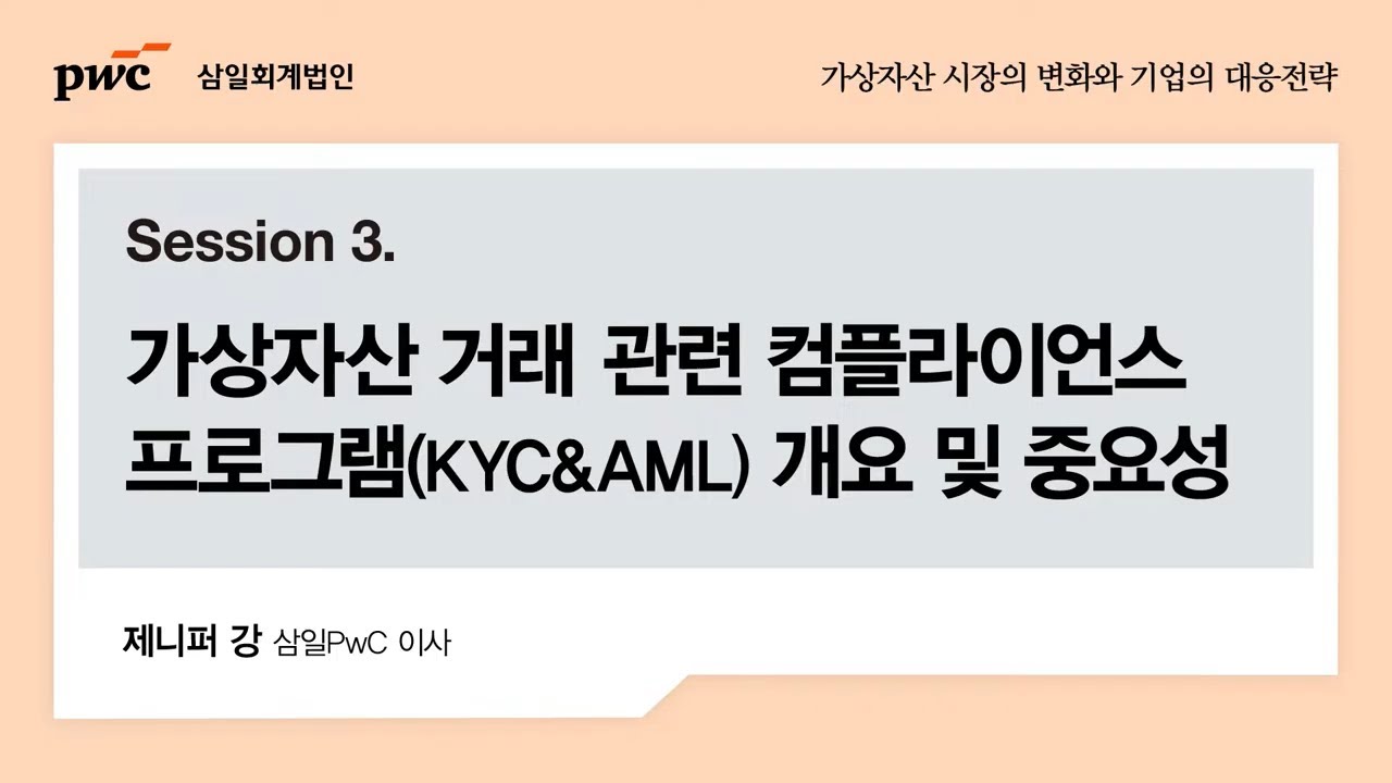 가상자산 시장의 변화와 기업의 대응전략 세미나ㅣ가상자산 거래관련 컴플라이언스 프로그램 (KYC&AML)개요 및 중요성