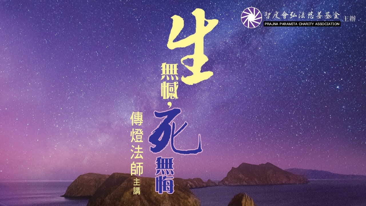 生無憾，死無悔(中文字幕)
