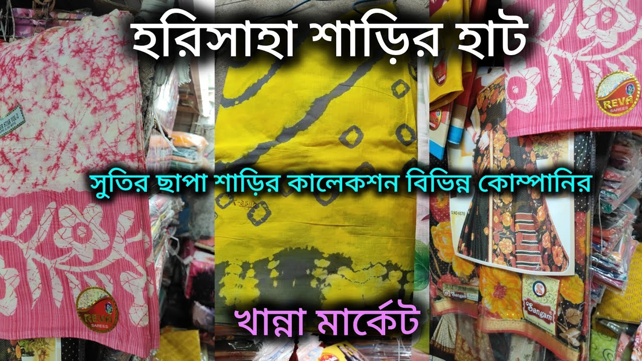 Harisaha Haat Saree Market/সুতির ছাপা শাড়ির কালেকশনে বিভিন্ন কোম্পানির/Khanna Market Kolkata 🔥