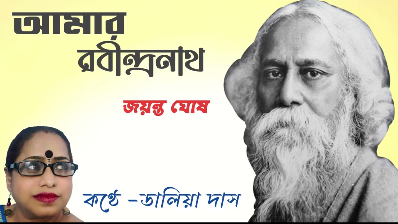 Amar RabindraNath!!  আমার রবীন্দ্রনাথ!! ডালিয়া দাস!! DaliaDas!!   Daliar sange!!