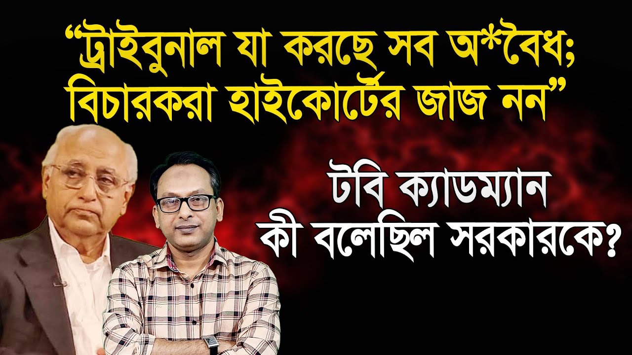 “ট্রাইবুনাল যা করছে সব অ*বৈধ; বিচারকরা হাইকোর্টের জাজ নন” | এ্যাড. মোহসীন রশীদ | Manchitro