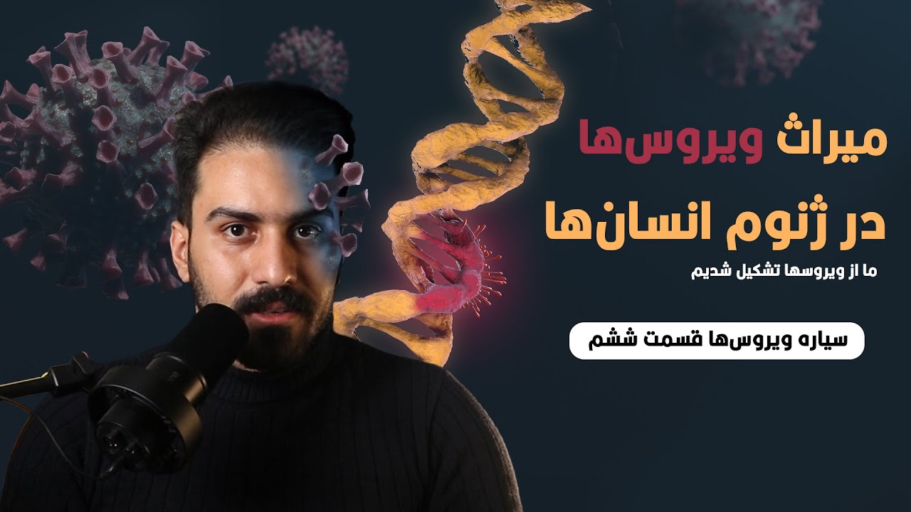 رتروویروس‌ها: میراث مهاجمان قدیمی در ژنوم ما (سیاره ویروس‌ها قسمت 6)