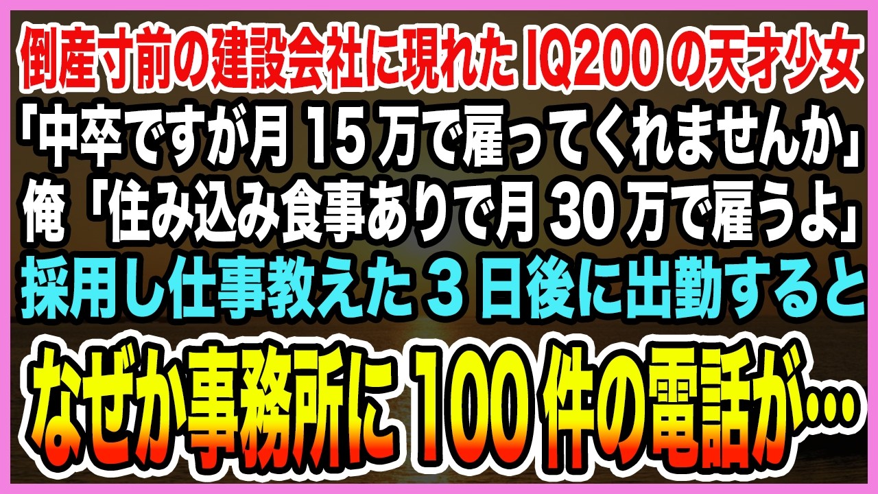 【感動する話】倒産寸前の建設会社に現れたIQ200の天才少女「中卒ですが月15万で雇ってくれませんか」俺「住み込み食事あり雇うよ」仕事教えた3日後に出勤すると事務所に大量の電話が…【泣ける話・朗読】