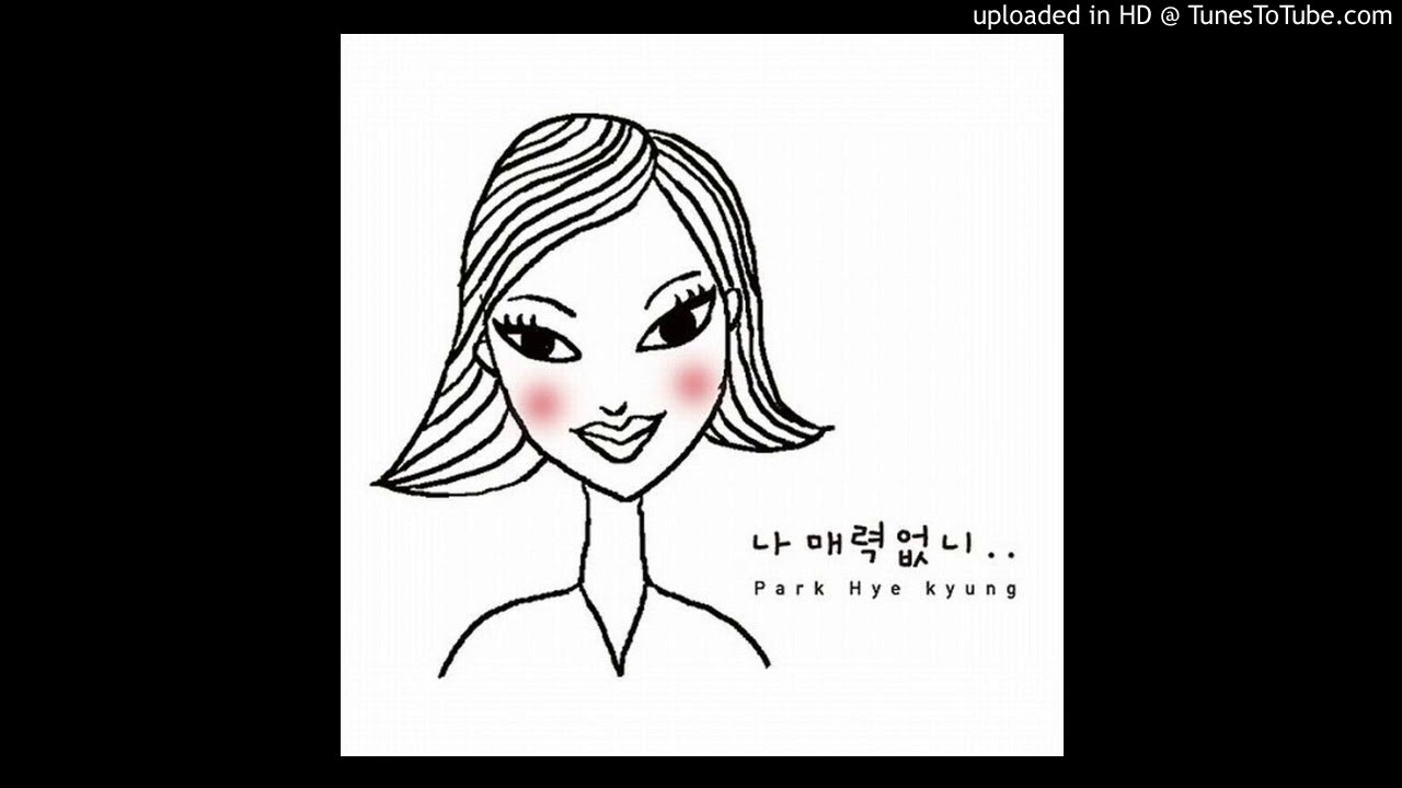 박혜경 - 나 매력없니.. (Feat. 상추 Of 마이티 마우스)