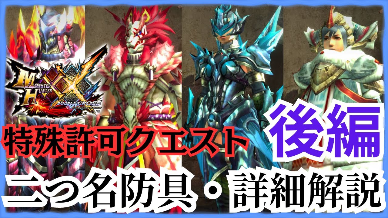 【MHXX/HD】二つ名装備初心者オススメはいったい何！？後編【モンハンダブルクロス】【MHXX】【モンスターハンター】