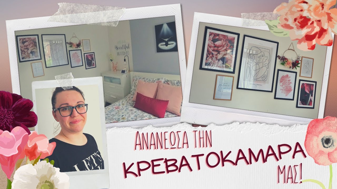 Η ΑΝΑΝΕΩΣΗ ΤΗΣ ΚΡΕΒΑΤΟΚΑΜΑΡΑΣ ΜΑΣ! | Diary of a Greek Mum