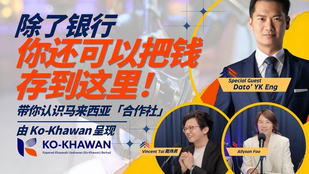 Podcast #11 剖析马来西亚合作社：Ko-Khawan 的钱安全吗？