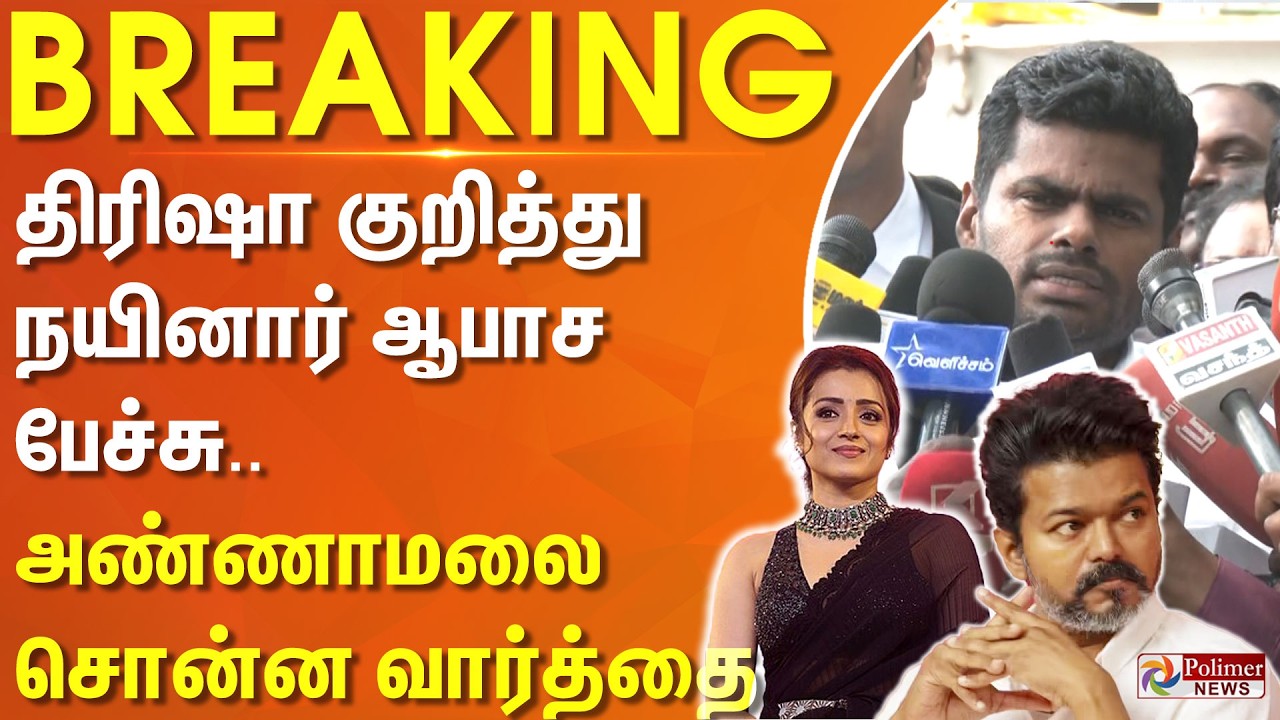 #Breaking : திரிஷா குறித்து நயினார் ஆபாச பேச்சு.. அண்ணாமலை சொன்ன வார்த்தை..