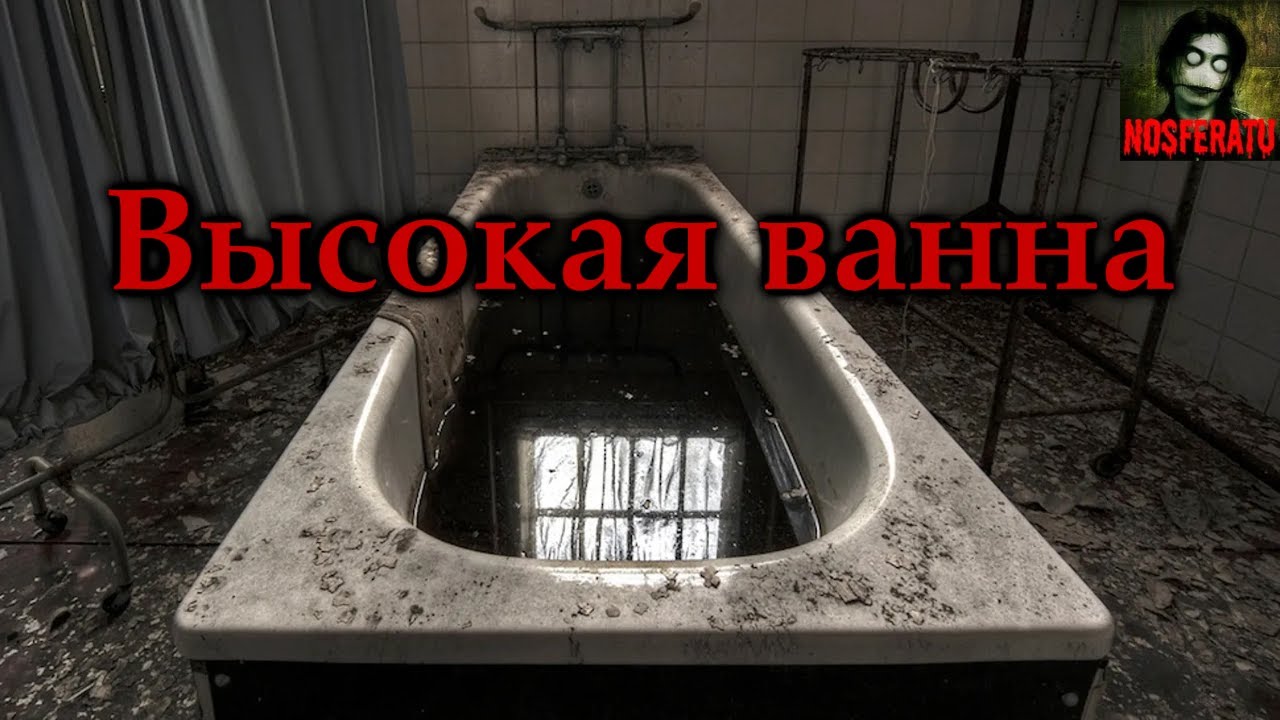 ВЫСОКАЯ ВАННА. Страшные истории на ночь. Страшилки на ночь