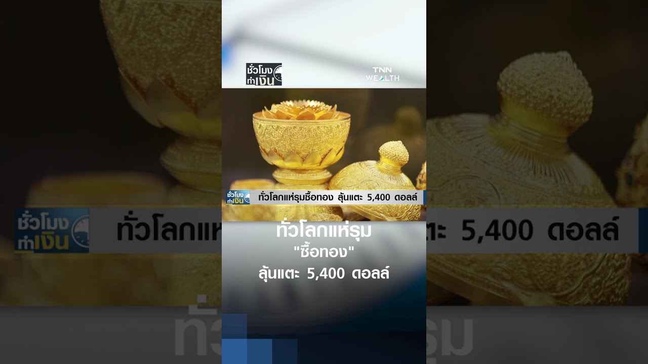 ทั่วโลกแห่รุม 