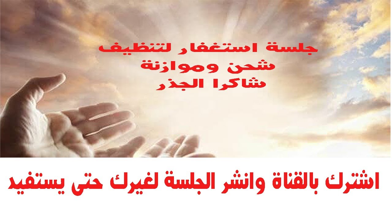 جلسة تنظيف شاكرة الجذر بطاقة الاستغفار 🙏🏻🙏🏻🙏🏻