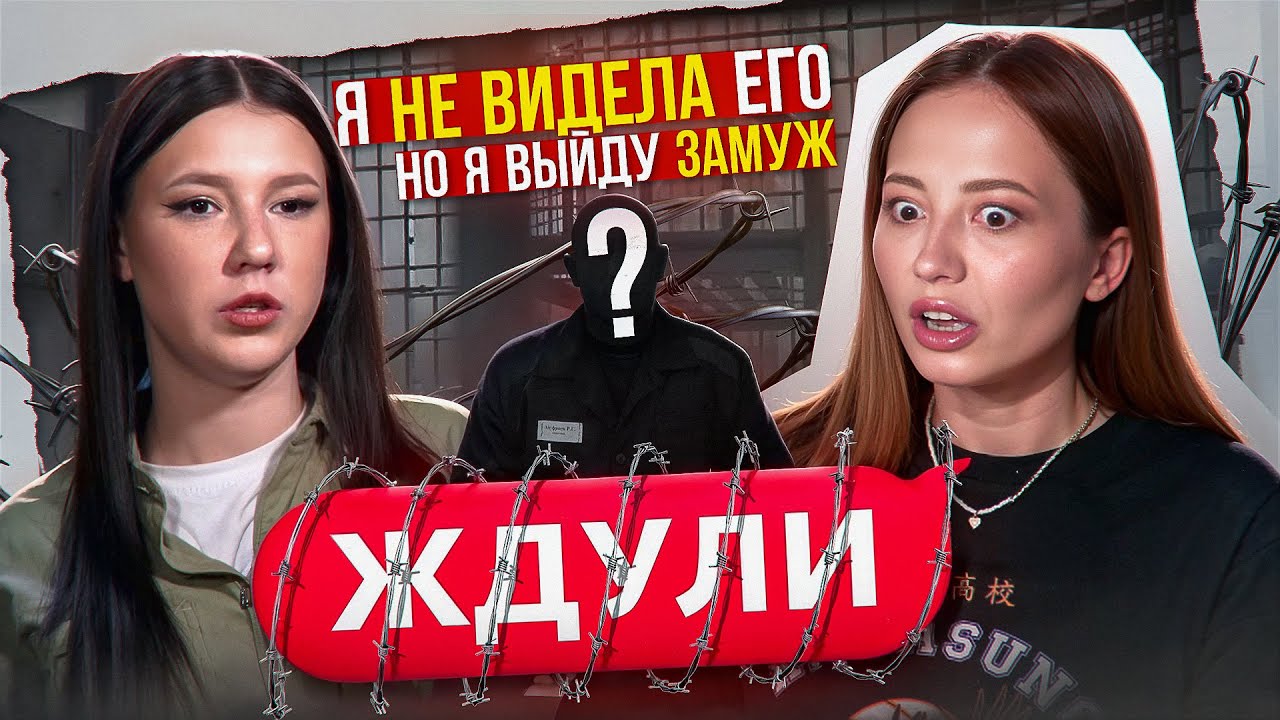 НОЛЬ СВИДАНИЙ - ОДНА СВАДЬБА - ЖДУЛИ ИДУТ НА РЕКОРД 