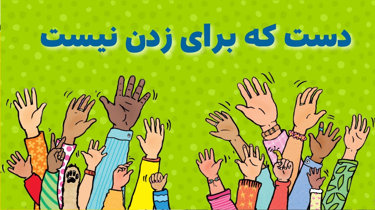 آموزش پرهیز از پرخاشگری و زدن دیگران | قصه فارسی برای کودکان ٣ تا ۶ ساله