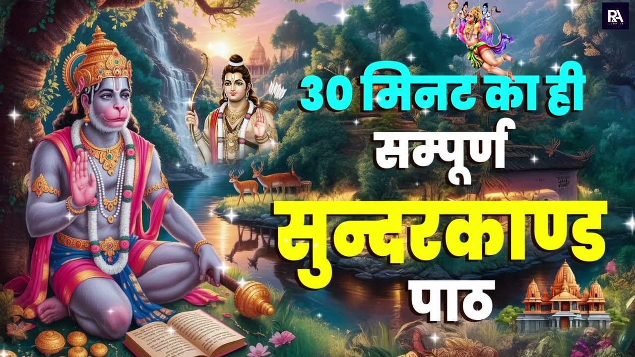 सिर्फ 30 मिनट का ये सम्पूर्ण सुंदरकाण्ड आपकी किस्मत बदल सकता है बस एक बार सुनकर देखो #hanuman