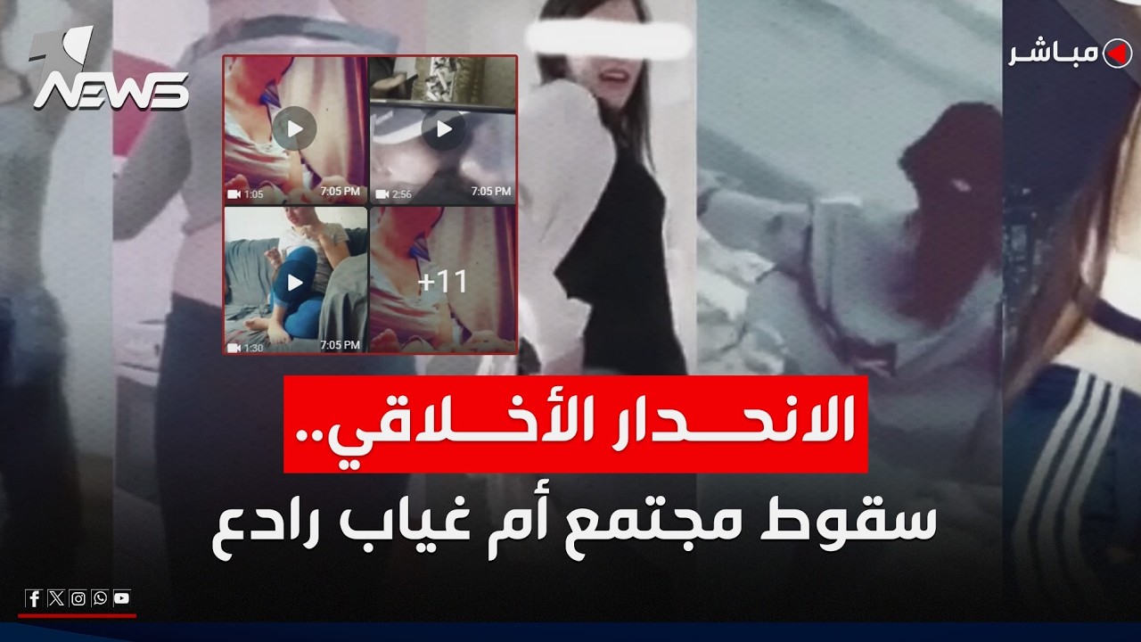 مباشر | الانحدار الأخلاقي… سقوط مجتمع أم غياب رادع | #بمختلف_الاراء مع بلال صفاء