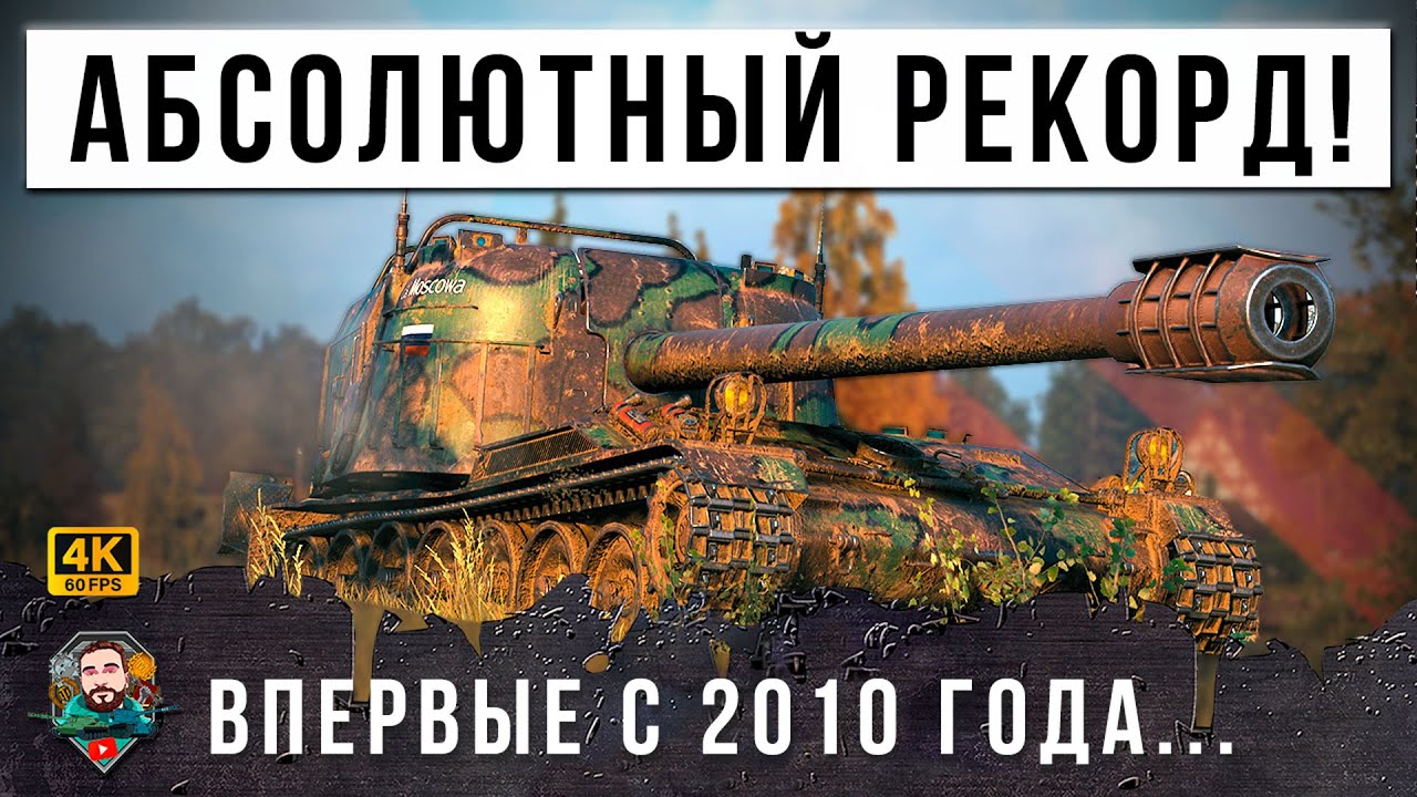 ЖАНДАРМ выдал АБСОЛЮТНЫЙ Мировой Рекорд по Урону за всю ИСТОРИЮ ИГРЫ с 2010 года… Мир Танков