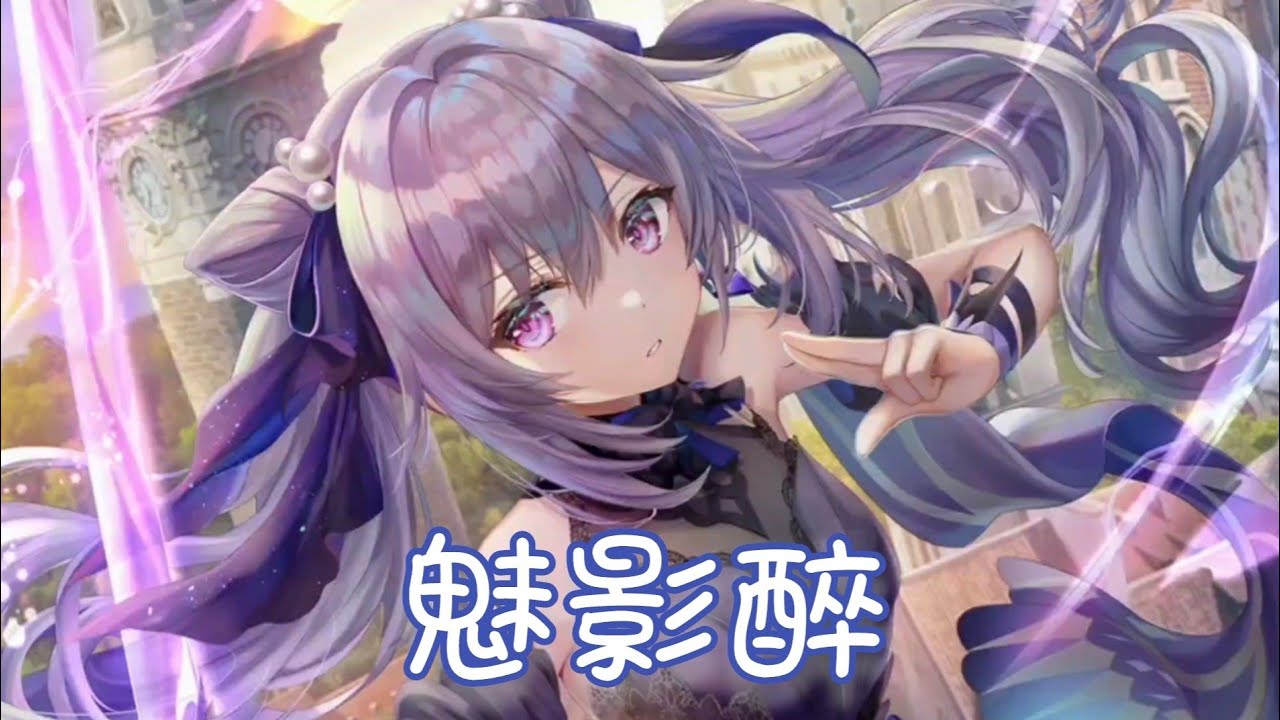 Nightcore - 魅影醉【少司命】(中文歌詞Lyrics) ♪​委託♪​