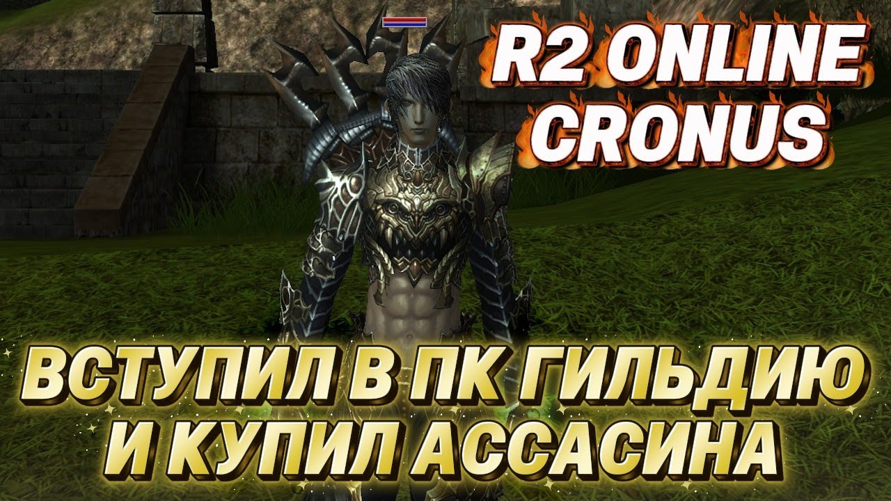 R2 Online Cronus. Вступил в ПК гильдию и ВНЕЗАПНО решил сменить класс. Купил АССАСИНА