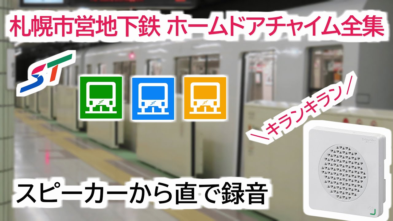 【高音質】 札幌市営地下鉄 ホームドア 開閉 チャイム音 【2022年】
