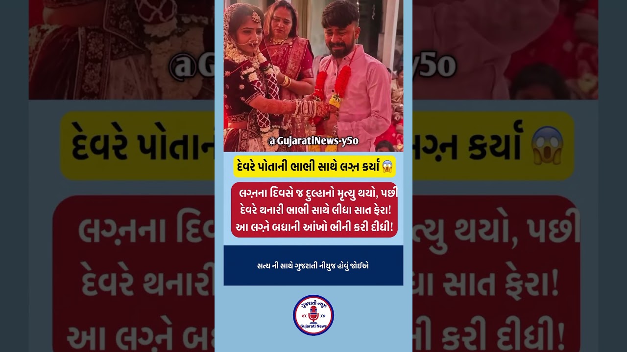 #gujaratnews #indianews #hindinews #newshorts #dailynews #topnews #latestnews #viralshorts #trending