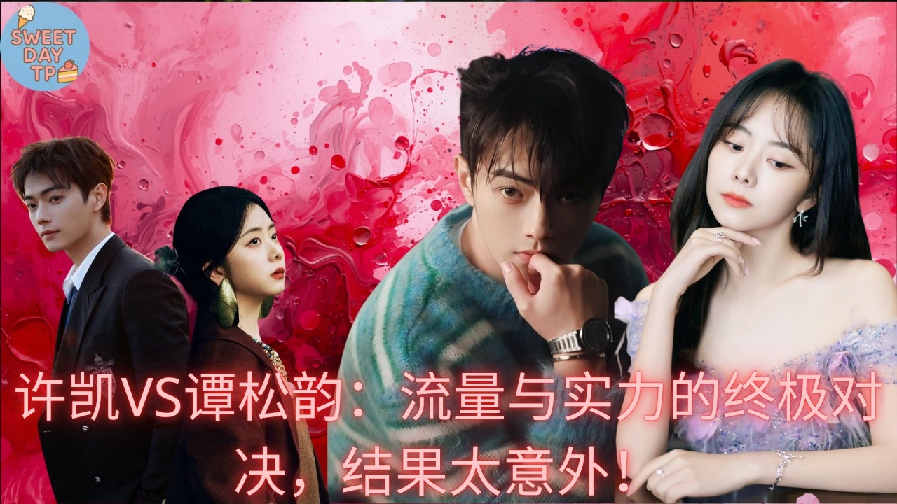 许凯VS谭松韵：流量与实力的终极对决，结果太意外！