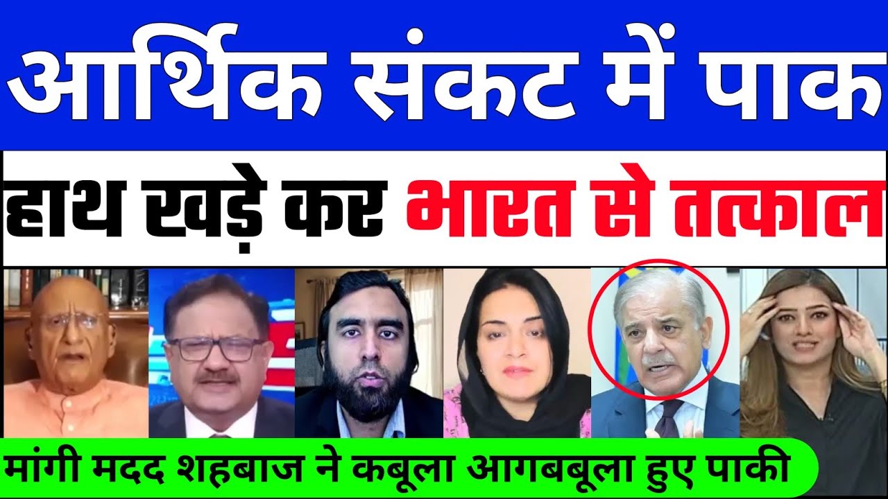 Pak Crying | Arthik Shankar me Hath Khade Kar Bharat se Tatal Mangi Madad